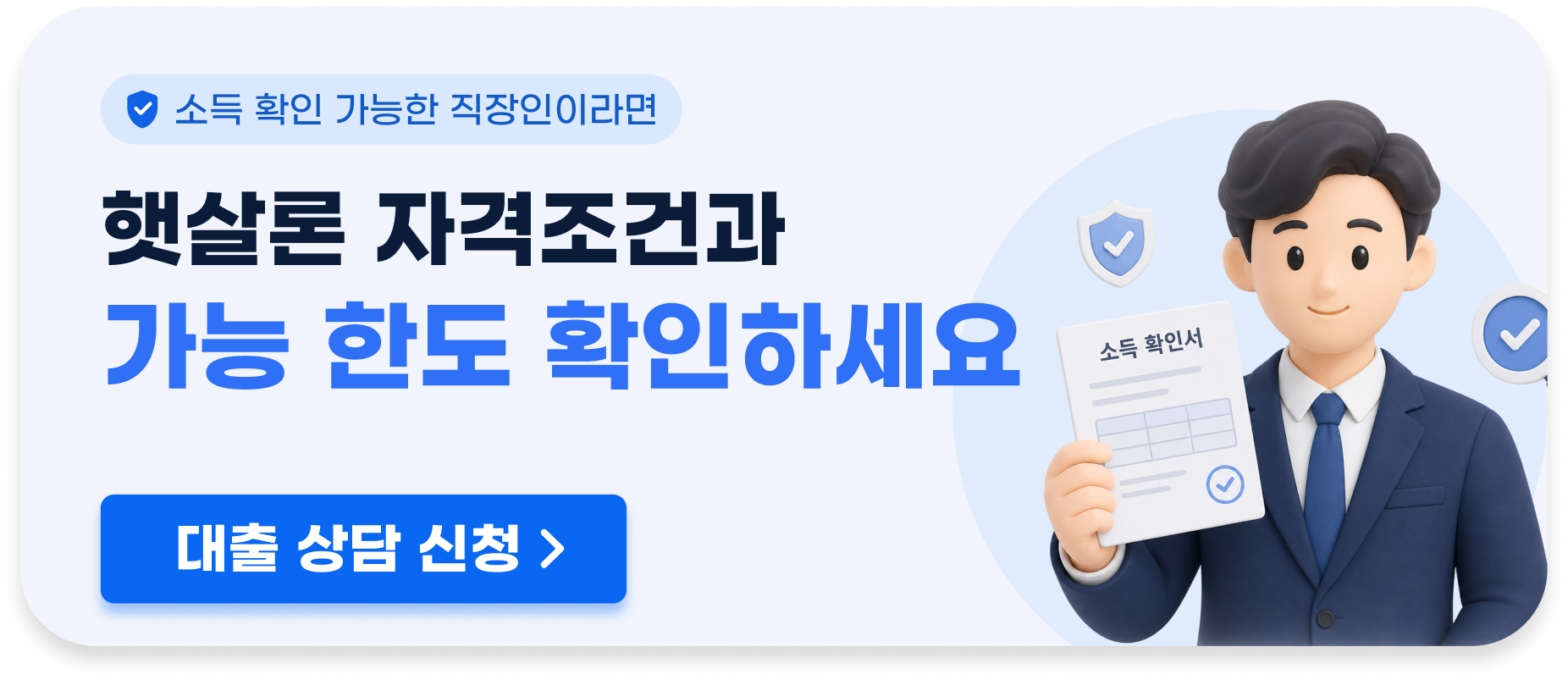 햇살론 자격조건과 가능 한도 확인하세요